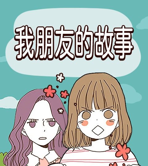 我朋友的故事封面