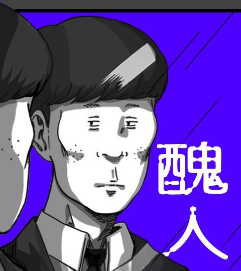 醜人封面
