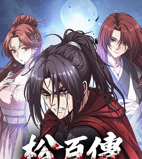 松百傳封面