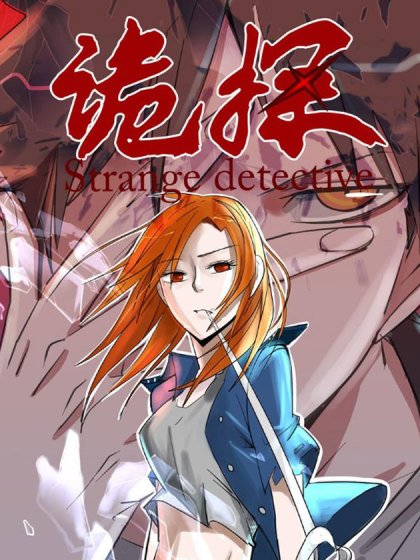 詭探封面
