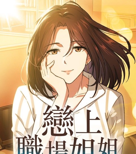 戀上職場姐姐封面