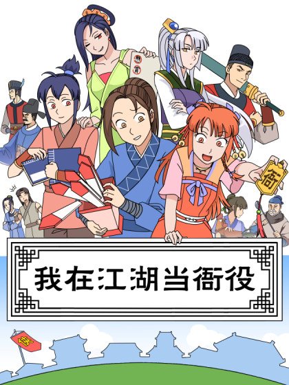 我在江湖當衙役封面