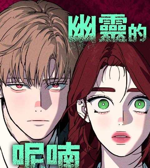 幽靈的呢喃封面