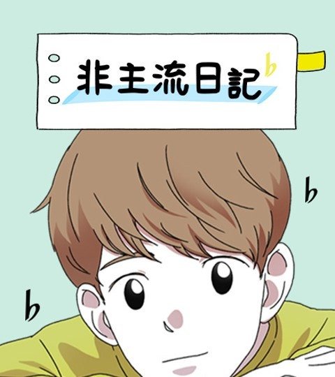非主流日記封面