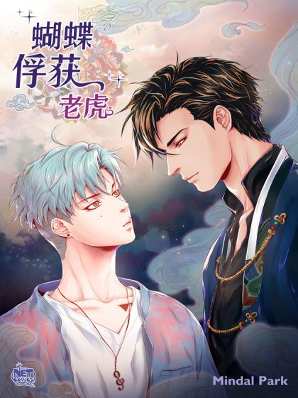 蝴蝶，俘獲老虎封面