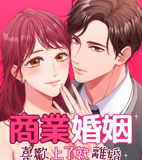 商業婚姻─喜歡上了就離婚封面