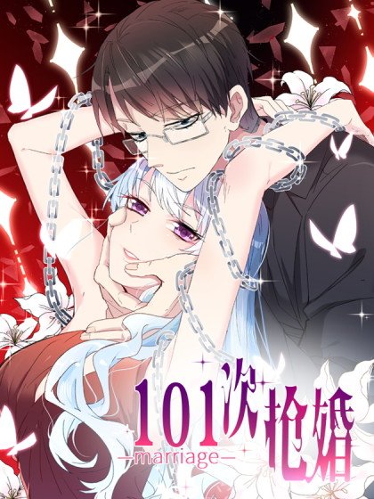 101次搶婚封面