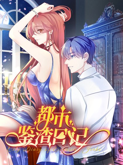 都市鑒渣日記封面