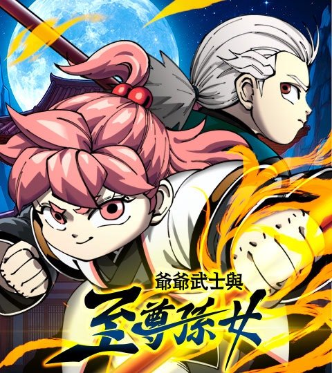 爺爺武士與至尊孫女封面